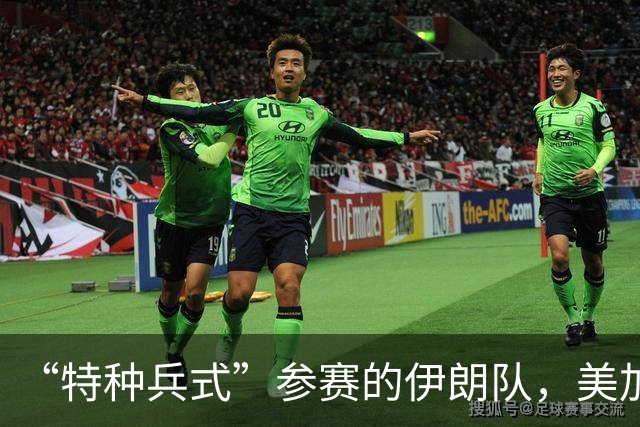 “特种兵式”参赛的伊朗队，美加墨世界杯之旅有多难？
