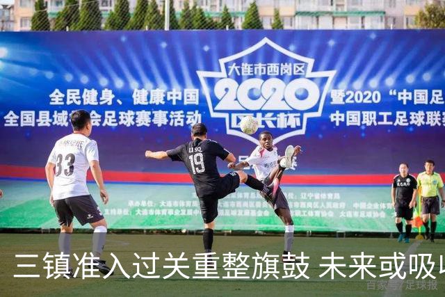 三镇准入过关重整旗鼓 未来或吸收更多沧州球员加盟