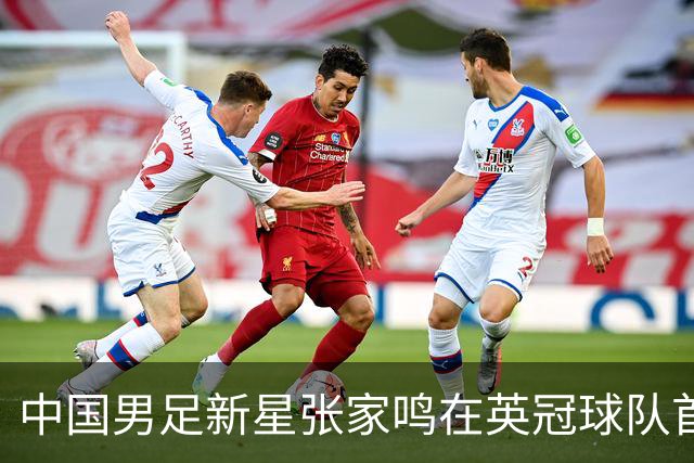 中国男足新星张家鸣在英冠球队首秀，激情上演帽子戏法