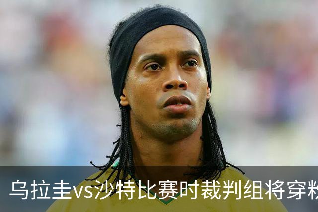 乌拉圭vs沙特比赛时裁判组将穿粉色裁判服！FIFA：向迈阿密致敬