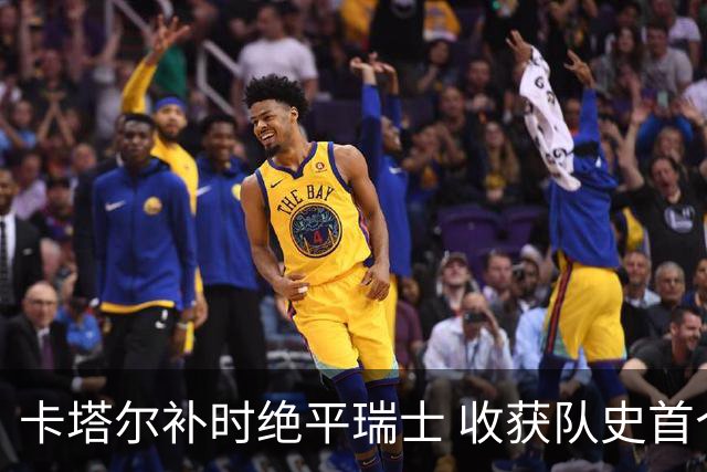 卡塔尔补时绝平瑞士 收获队史首个世界杯积分