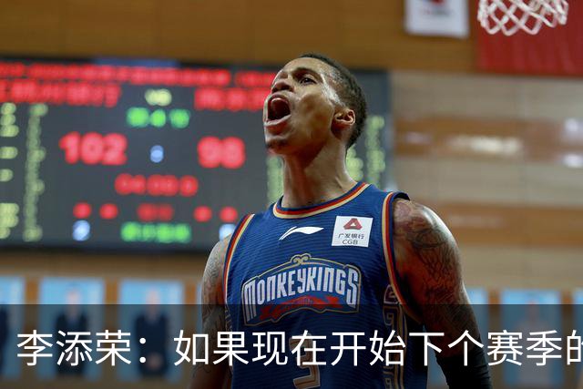 李添荣：如果现在开始下个赛季的话 我们肯定会比本赛季更厉害