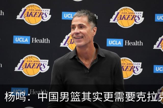 杨鸣：中国男篮其实更需要克拉克森这种小外援