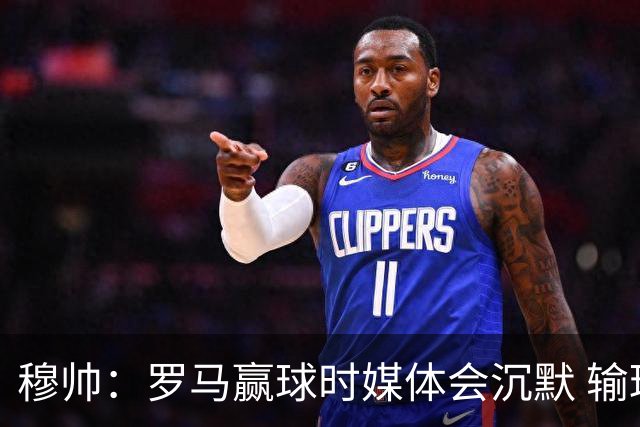 穆帅：罗马赢球时媒体会沉默 输球他们反而会庆祝