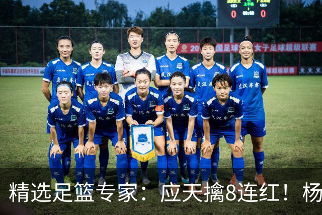精选足篮专家：应天擒8连红！杨计7连红世杯4中4