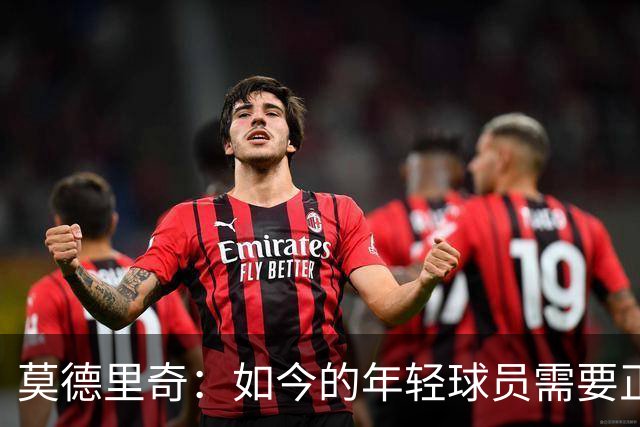 莫德里奇：如今的年轻球员需要正确指引，足球之外充斥着各式干扰