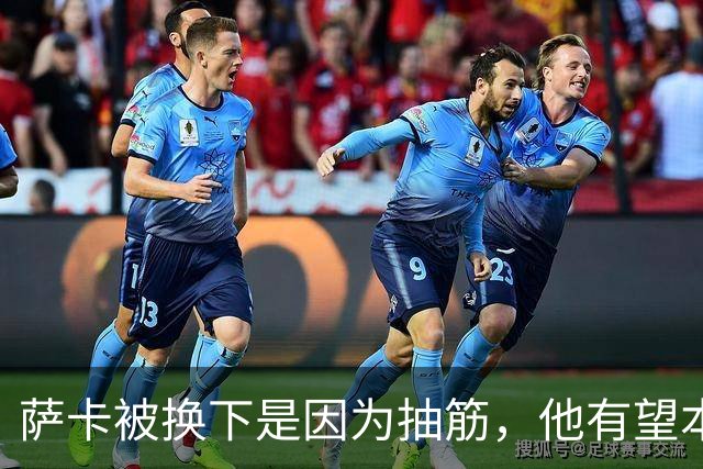 萨卡被换下是因为抽筋，他有望本周完全恢复