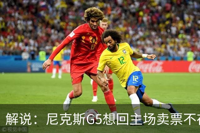 解说：尼克斯G5想回主场卖票不存在 马刺G4被钉上历史耻辱柱