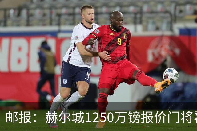 邮报：赫尔城1250万镑报价门将霍尔尼切克，还有意努贝尔、科利尔