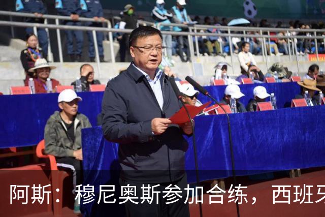 阿斯：穆尼奥斯参加合练，西班牙国家队全部26名球员均参加了训练