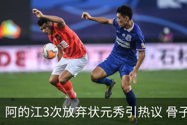 阿的江3次放弃状元秀引热议 骨子里不相信选秀