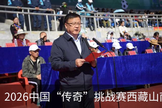 2026中国“传奇”挑战赛西藏山南站落幕