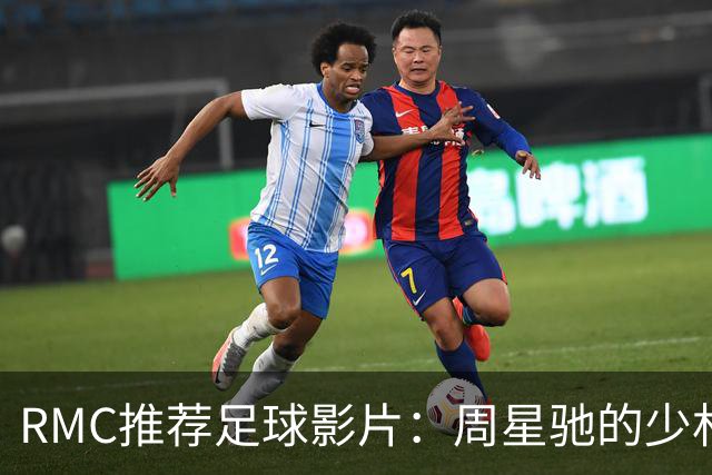RMC推荐足球影片：周星驰的少林足球上榜 魔鬼联队、足球教练在列