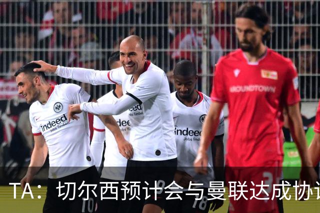 TA：切尔西预计会与曼联达成协议 桑乔乐意加盟