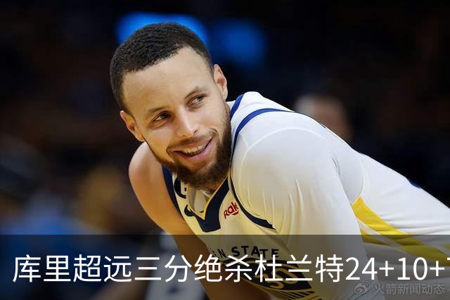 库里超远三分绝杀杜兰特24+10+7 勇士险胜太阳
