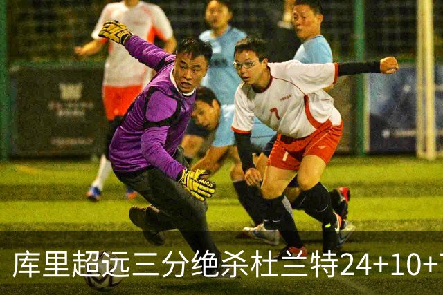 库里超远三分绝杀杜兰特24+10+7 勇士险胜太阳