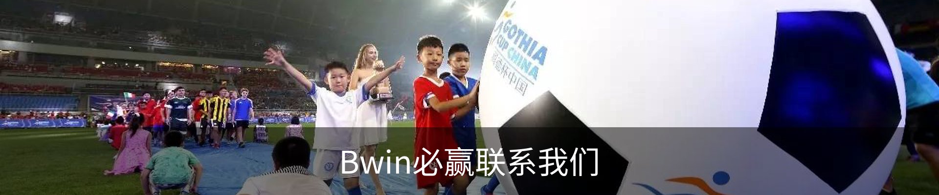 Bwin必赢联系我们